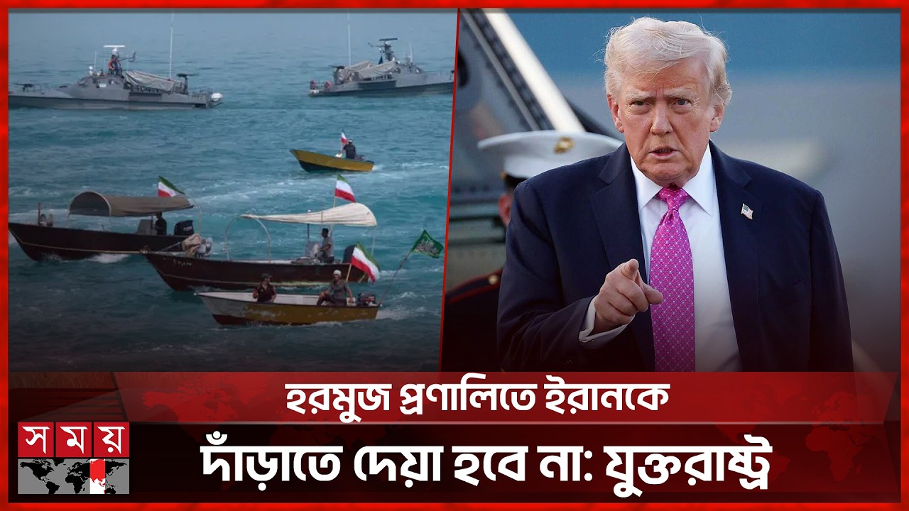 হরমুজে বাঙ্কার ব্লাস্টার নিয়ে নতুন অভিযানে যুক্তরাষ্ট্র | Strait of Hormuz | Iran-Israel | Somoy TV