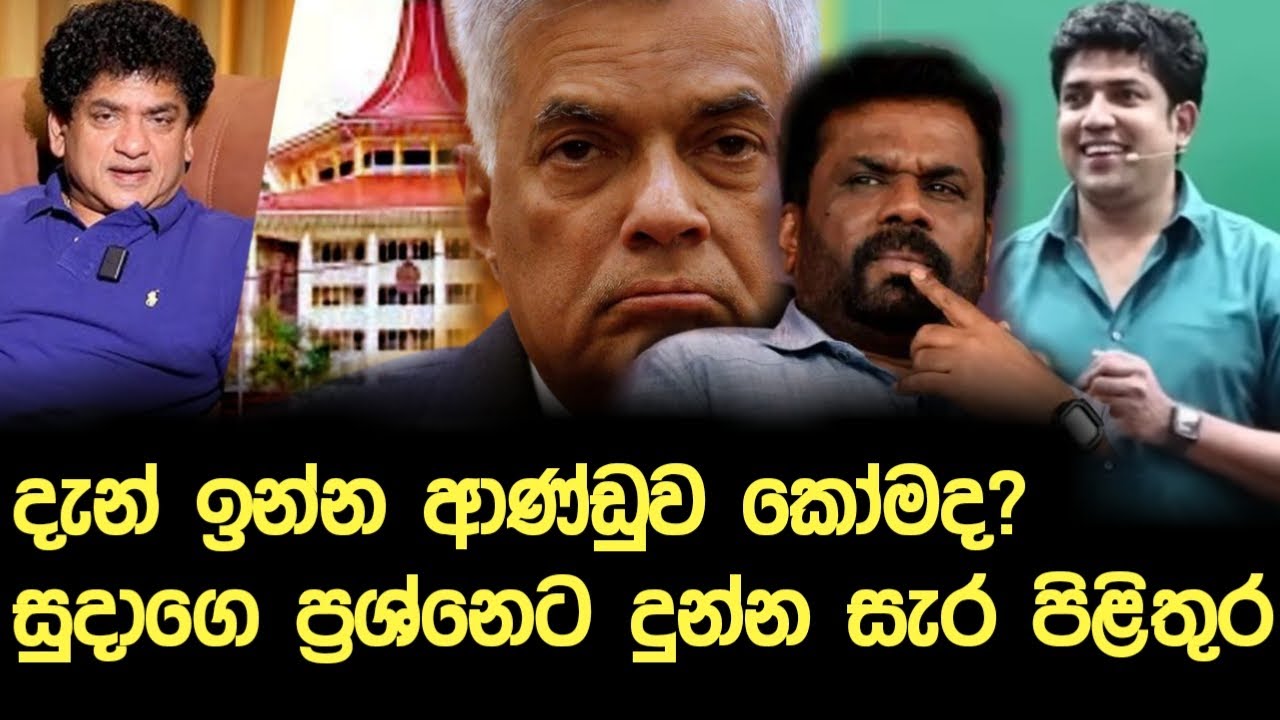දැන් ආණ්ඩුව කෝමද? | සුදා ප්‍රශ්න කරයි.. | Dinesh Muthugala | Episode 369