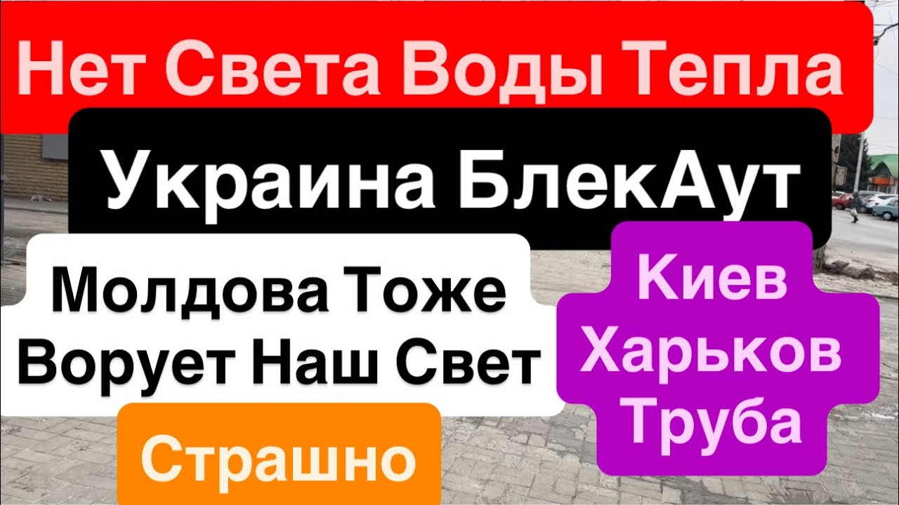 Днепр🔥Украина Без Света Тепла Воды🔥Молдова БлекАут🔥Все Остановилось🔥 Днепр 31 января 2026 г.