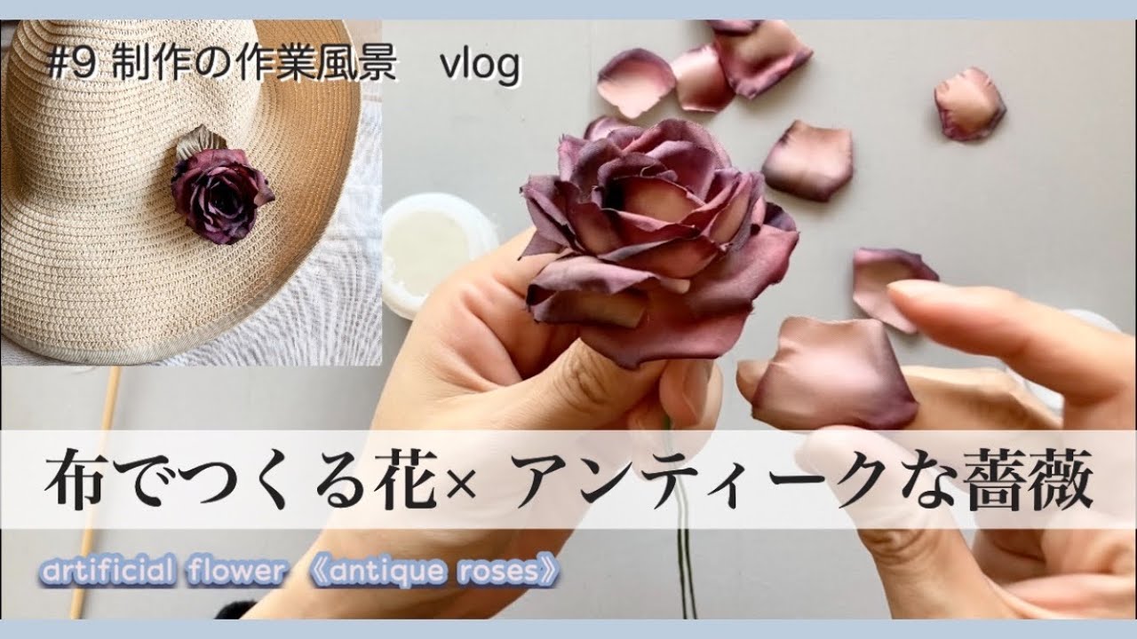#9【制作動画】こうやって布花は出来ています＊アンティークな薔薇｜ハンドメイド作家｜ハンドメイドアクセサリー｜布花｜ cloth flower HITOYURI