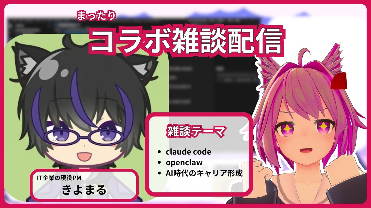 【コラボ配信】きよまるさんとコラボ雑談配信