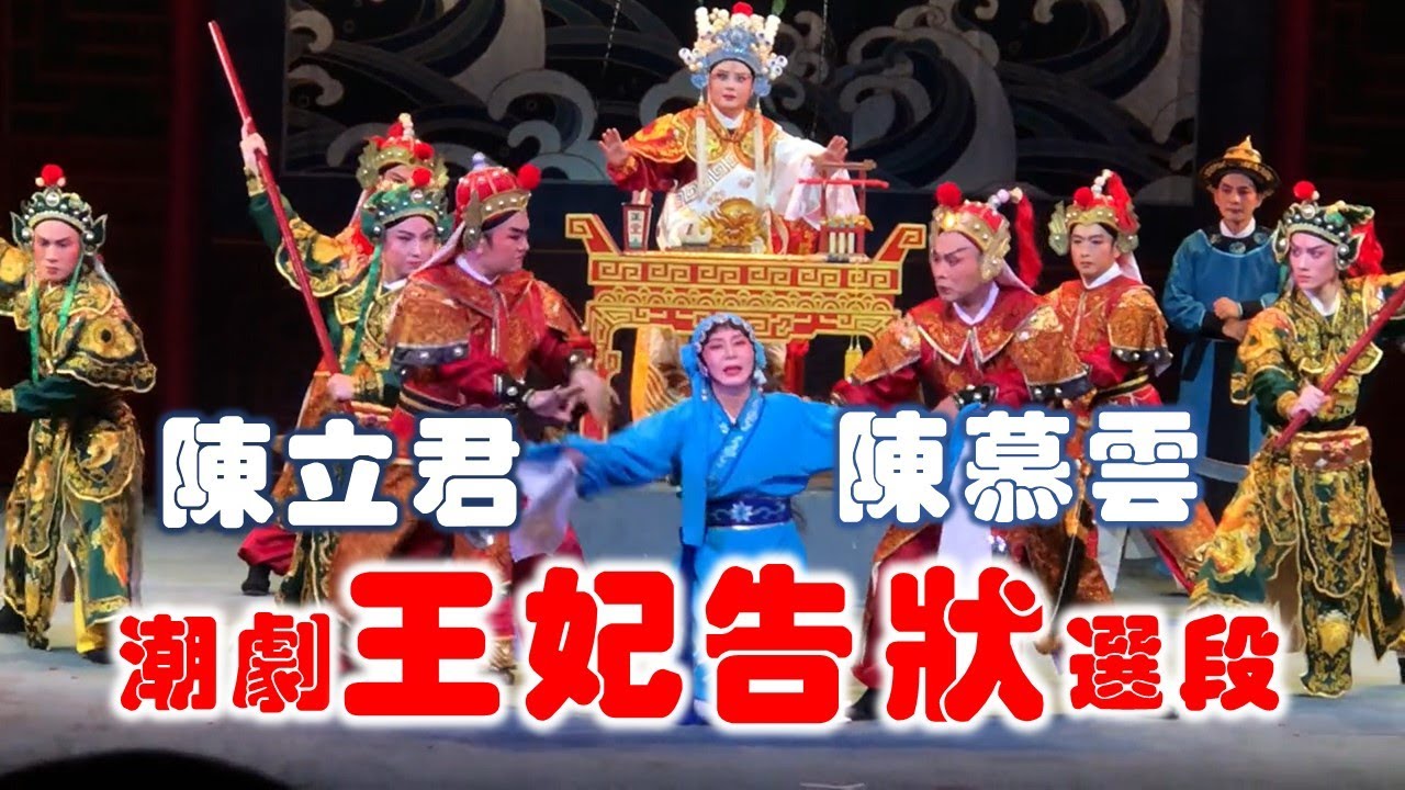 周五有戏 潮剧《王妃告状》选场 陈立君 陈慕芸  广东潮剧院二团   Teochew  งิ้วแต้จิ๋ว