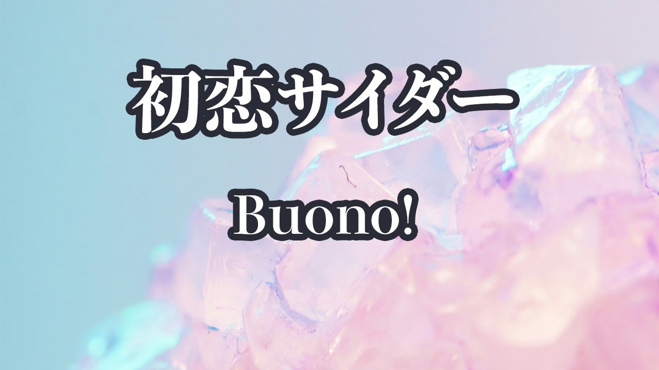 【生音風カラオケ】初恋サイダー - Buono!【オフボーカル】