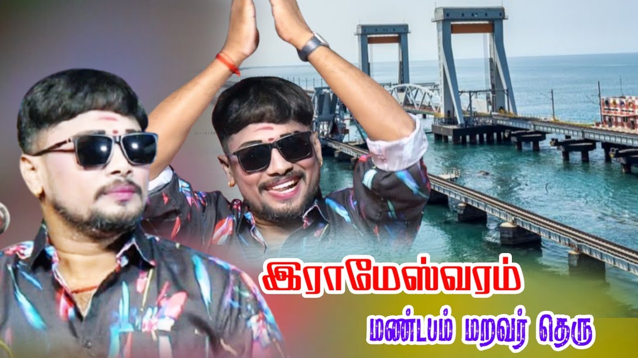 இராமேஸ்வரம் மண்டபம் மறவர் தெரு | MKR கதம்பம் நாடகம் 