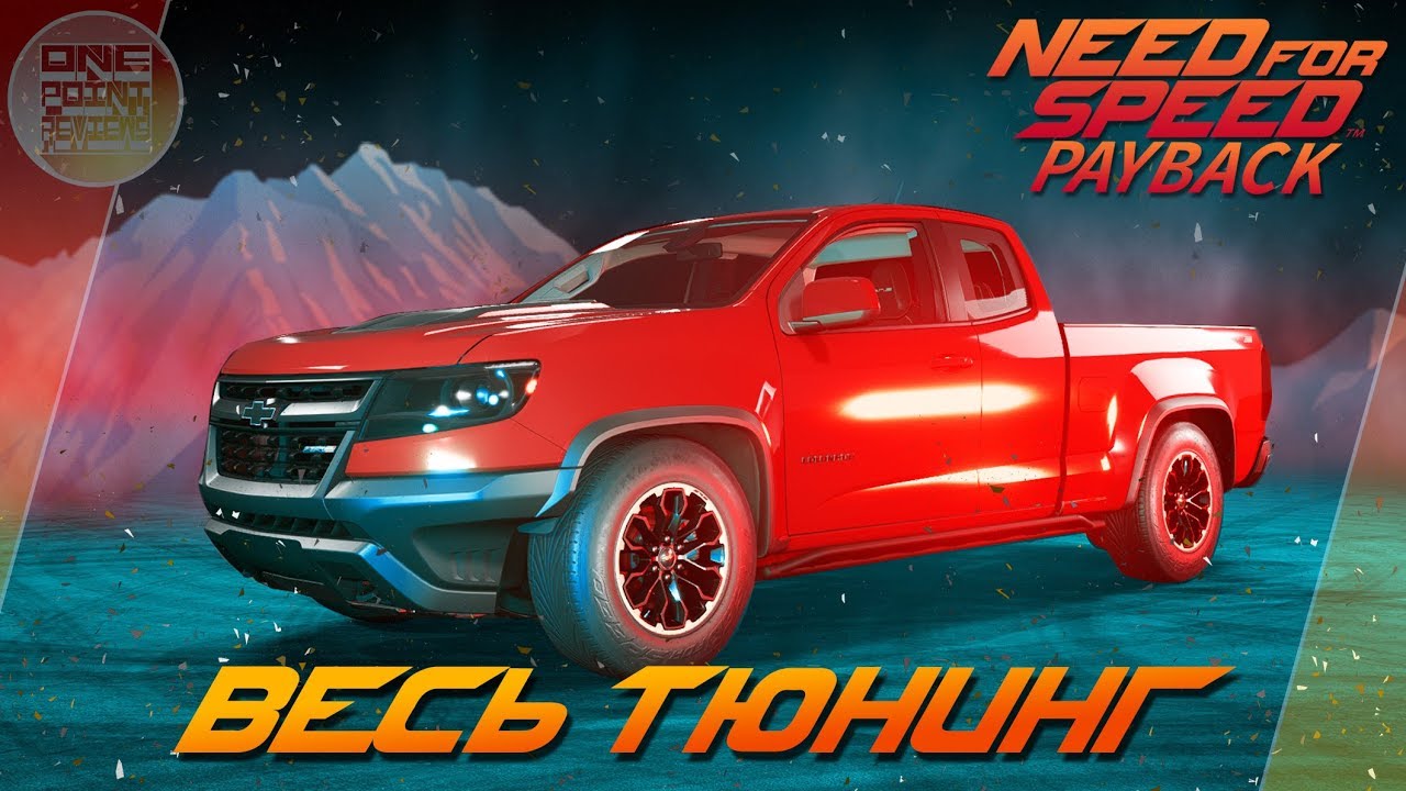 Need For Speed: Payback (2017) - Chevrolet Colorado ZR2 - Шустрый парень из села / Весь тюнинг