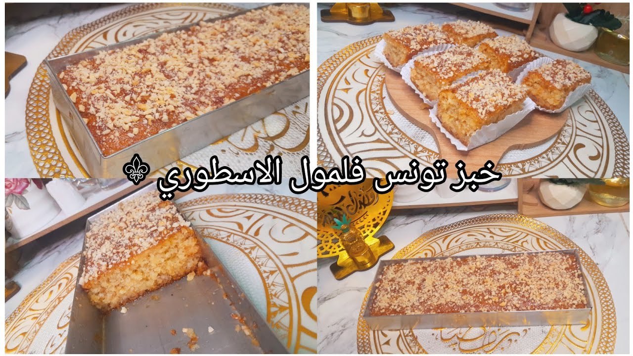 خبز تونس فلمول الأسطوري مشرب حتى للقلب🍯 وبزااف بزااف بنيين بمقادير مضبوطة وطريقة 👌ساااهلة ماهلة