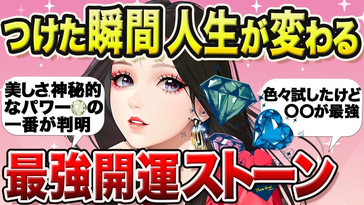 【超開運】ついに判明！絶対持つべき最強の宝石,パワーストーン⭐️石の不思議な力,魅力【金運,開運,婚活,妊活,健康運,アラフォー,アラフィフ】【ガルちゃんまとめ】