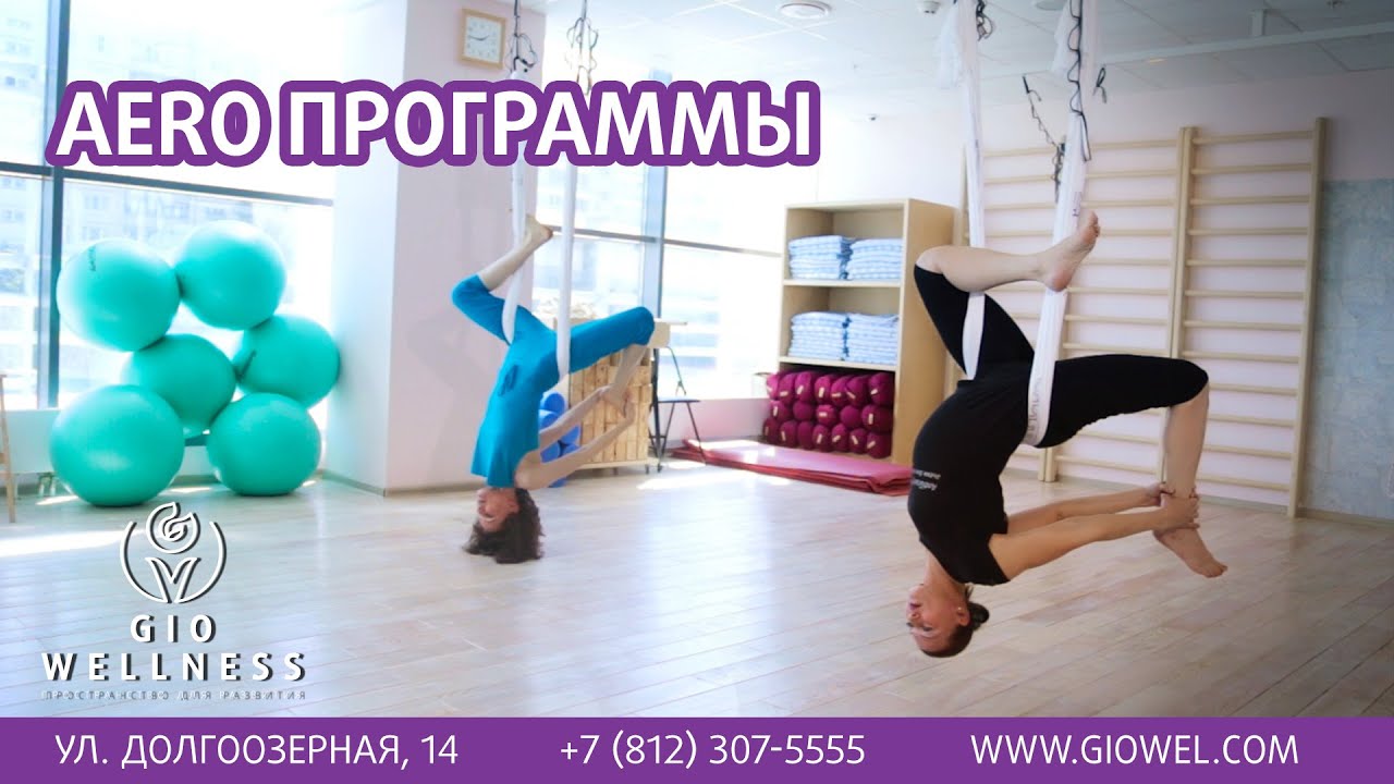 AERO Программы [Gio Wellness]