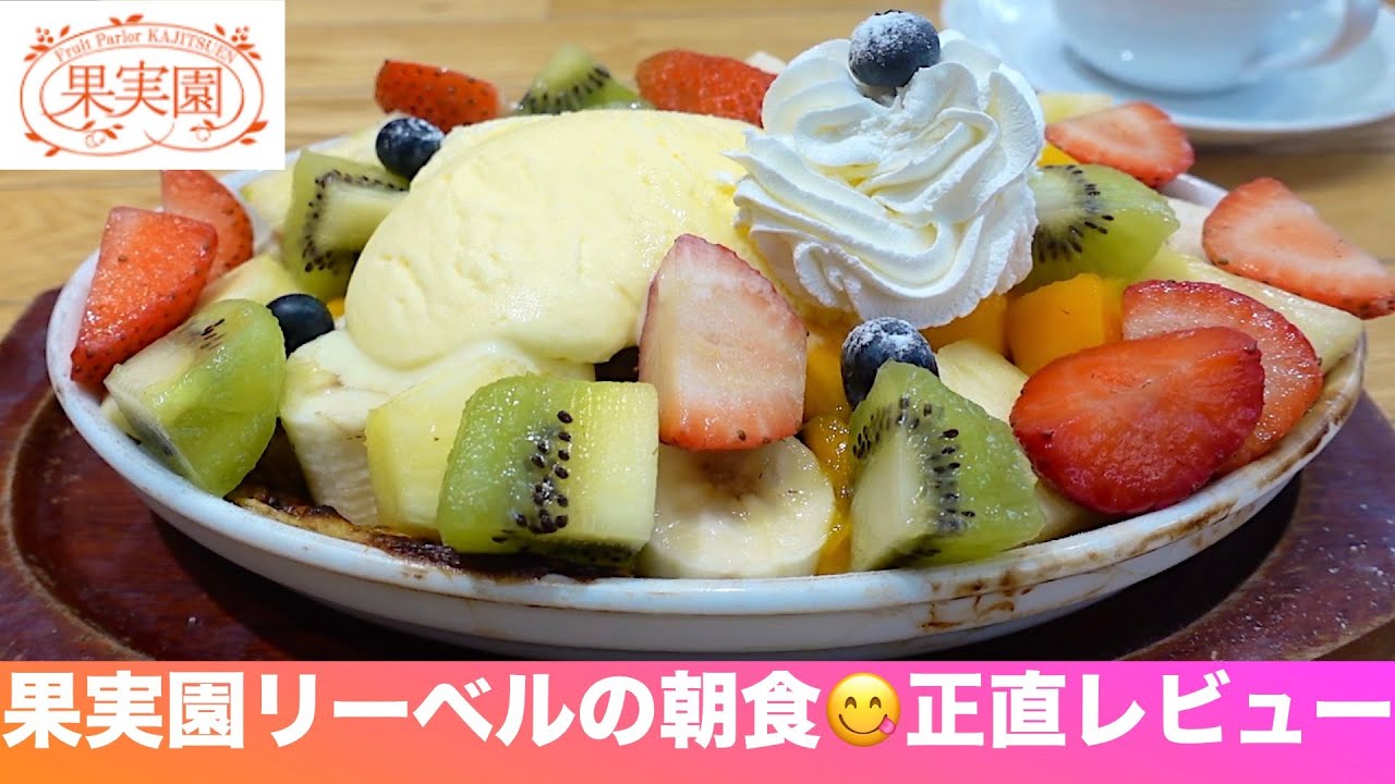【果実園リーベルの朝食を正直レビュー😋】山盛りフルーツモーニング♪混雑具合、メニュー、お値段などを含む食レポ『果実園リーベル ハレザ池袋店』／Ikebukuro Tokyo, Japan