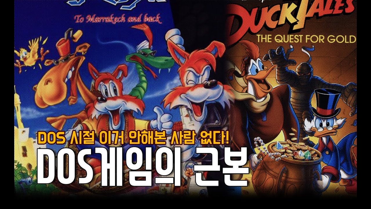 도스 시절 안해본 사람 없다! - DOS 게임의 근본 특집