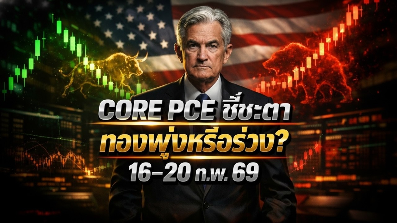 [ด่วน] ราคาทอง 16-20 ก.พ. : ระวัง! ข่าวใหญ่ Core PCE ชี้ชะตา พุ่งหรือร่วง?