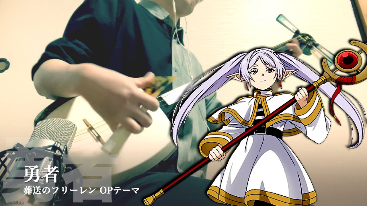 【勇者/葬送のフリーレンOP】三味線だけで弾いてみたら火傷したぜ [The Brave - Frieren : Beyond Journey's End - Japanese Cover]