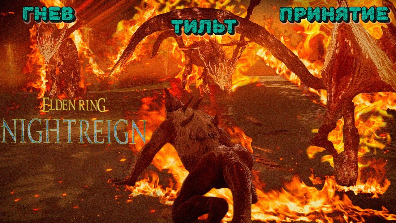 Как я страдал на Усиленном Трицефале в Elden Ring Nightreign