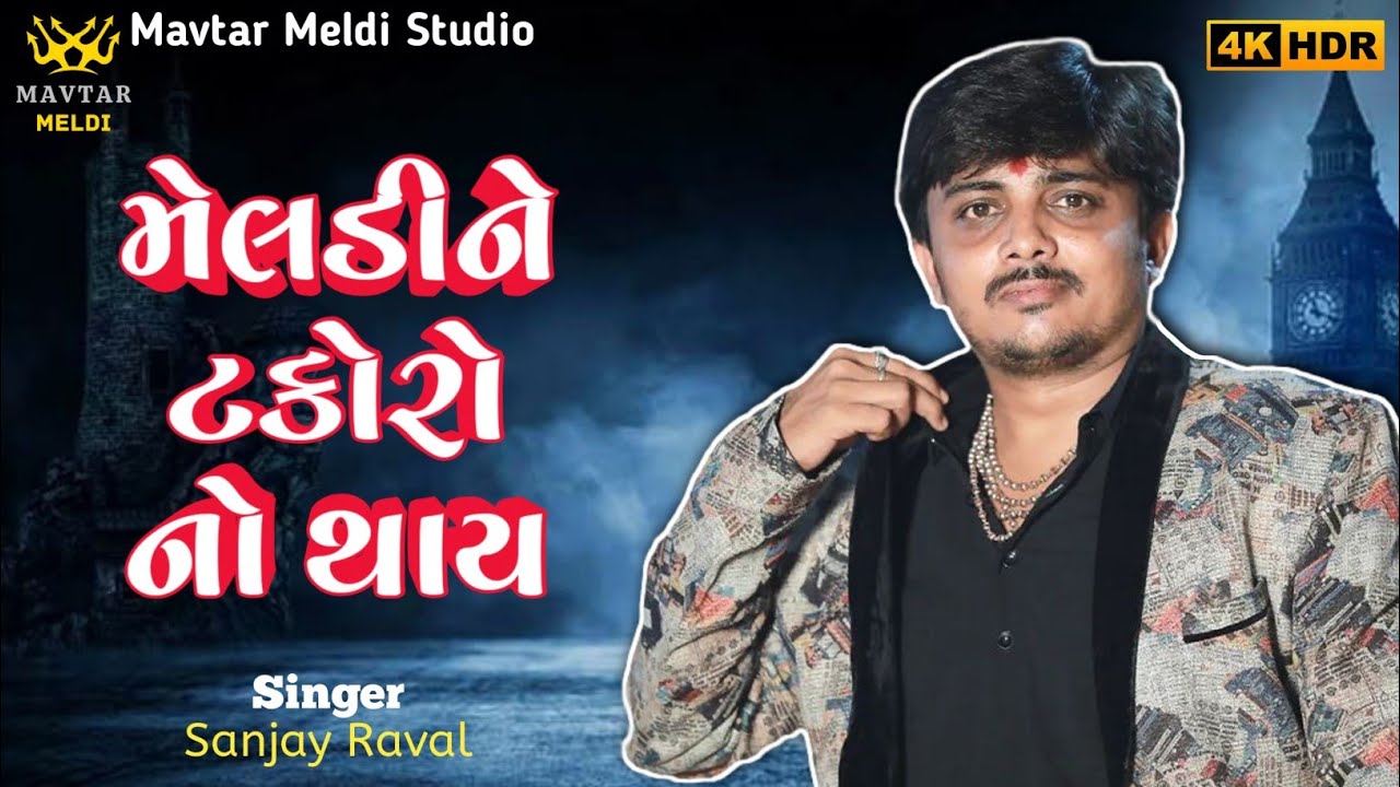 મેલડી ને ટકોરા નો થાય || Sanjay Raval || Kalingo Raag || Meldi Maa