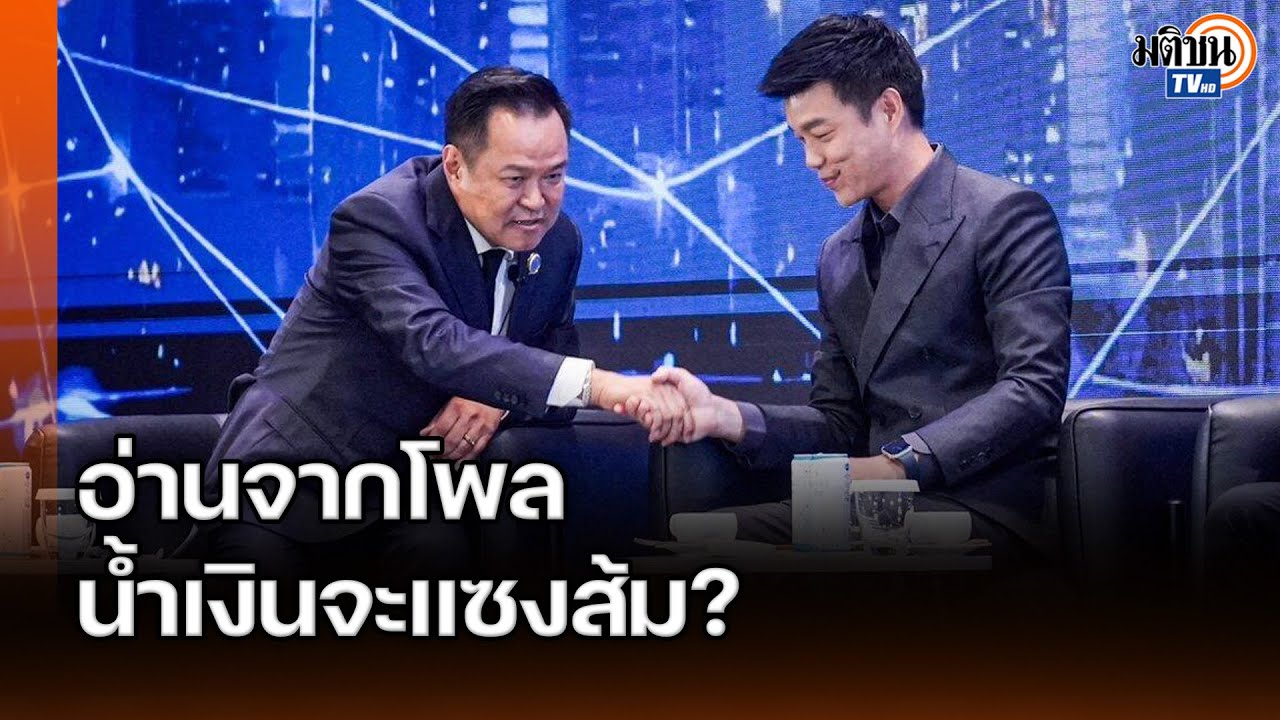 น้ำเงินจะแซงส้ม? ช่อ พรรณิการ์-เสธ.แมว ฉีกโพลน้ำเงินข่มส้ม ลั่นศรัทธาซื้อกันไม่ได้ : Matichon TV