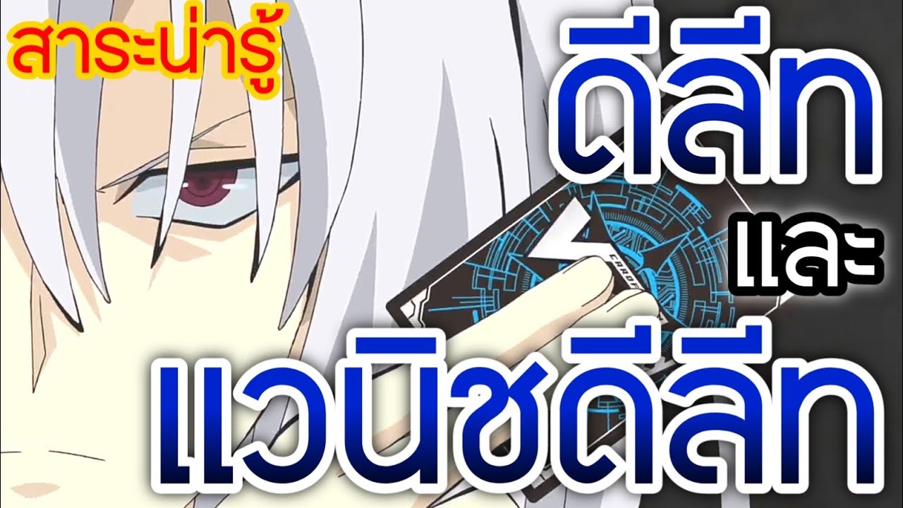 ⚡[สาระน่ารู้]⚡ดีลีทและแวนิชดีลีท สกิลสุดร้ายกาจของลิ้งโจ๊กเกอร์!!
