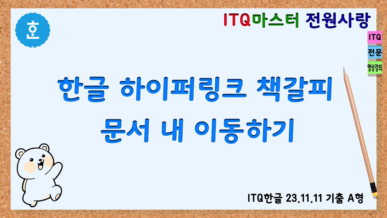 한글 하이퍼링크 책갈피 활용 문서 내에서 이동해 보기