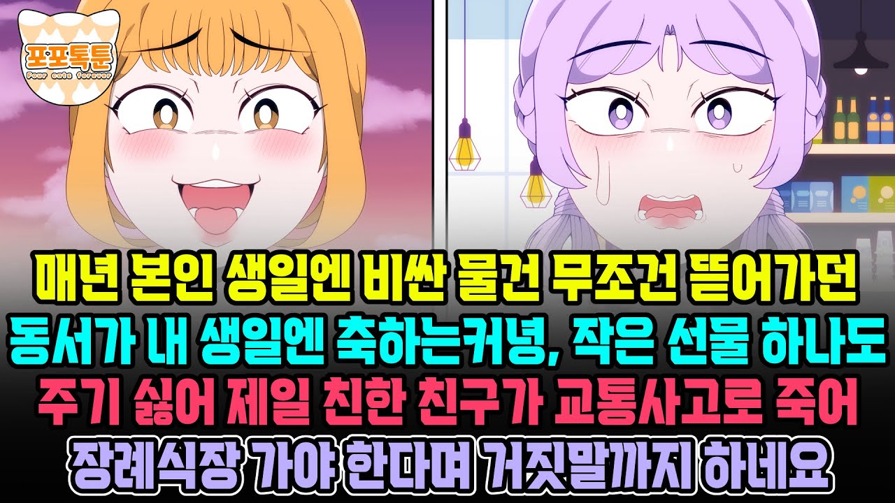 포포톡툰] 매년 본인 생일엔 비싼물건 무조건 뜯어가던 동서가 내 생일엔 축하는 커녕 작은선물 하나도 주기싫어 제일 친한 친구가 교통사고로 죽어 장례식장 가야한다며 거짓말까지 하네요