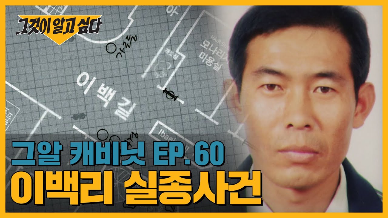 마을 사람들은 진실을 알고있다? 이백리 실종 미스터리 | 그알 캐비닛