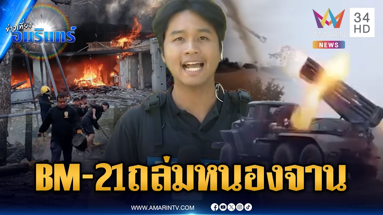 ไม่สนหยุดยิง! เขมรยิง BM-21 ถล่มบ้านหนองจาน-หนองหญ้าแก้ว | ข่าวเที่ยงอมรินทร์ | 24 ธ.ค. 68