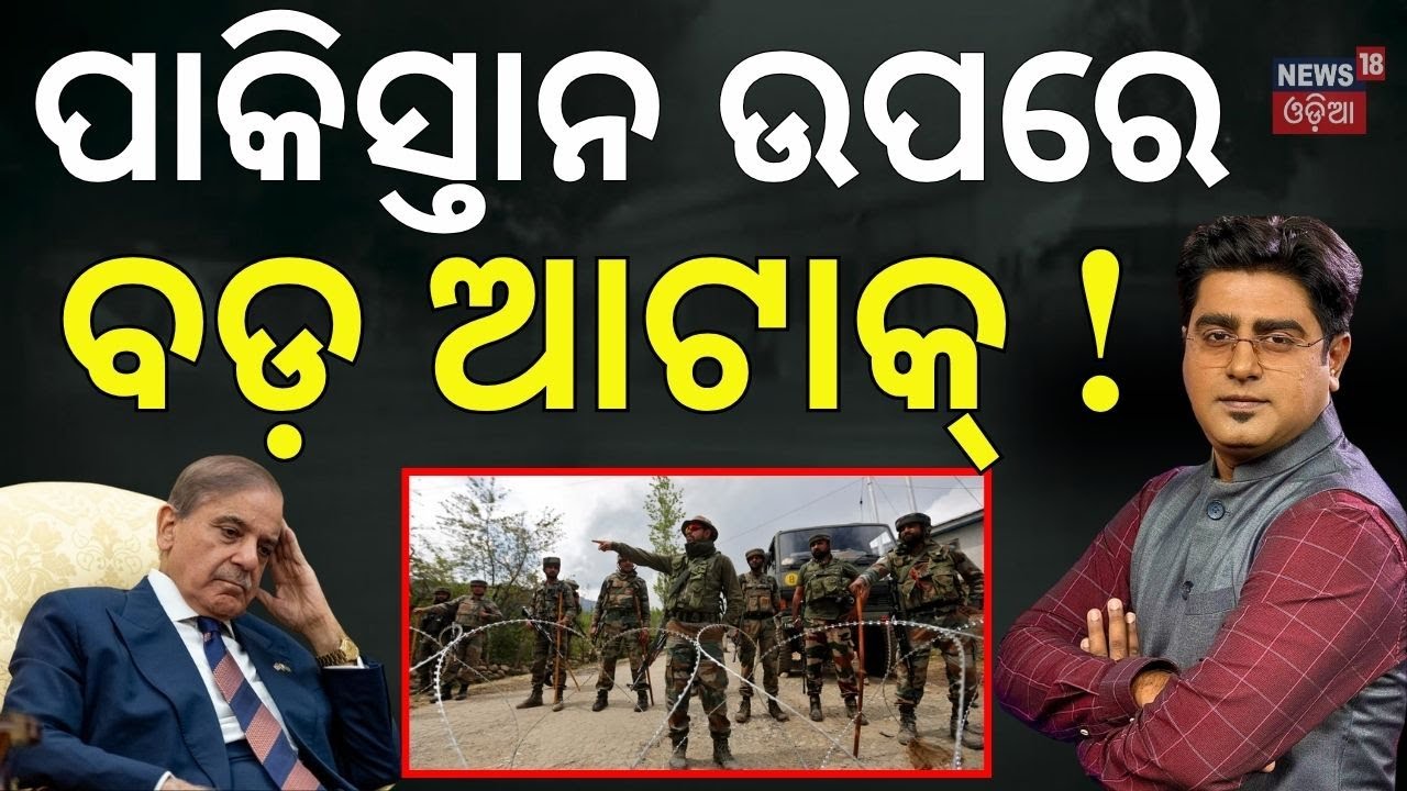 ଆଜି ରାତିର ଆଟାକ୍ ! Pakistan India War | Blast Near Red Fort | Narendra Modi | Odia News | CCS Meeting