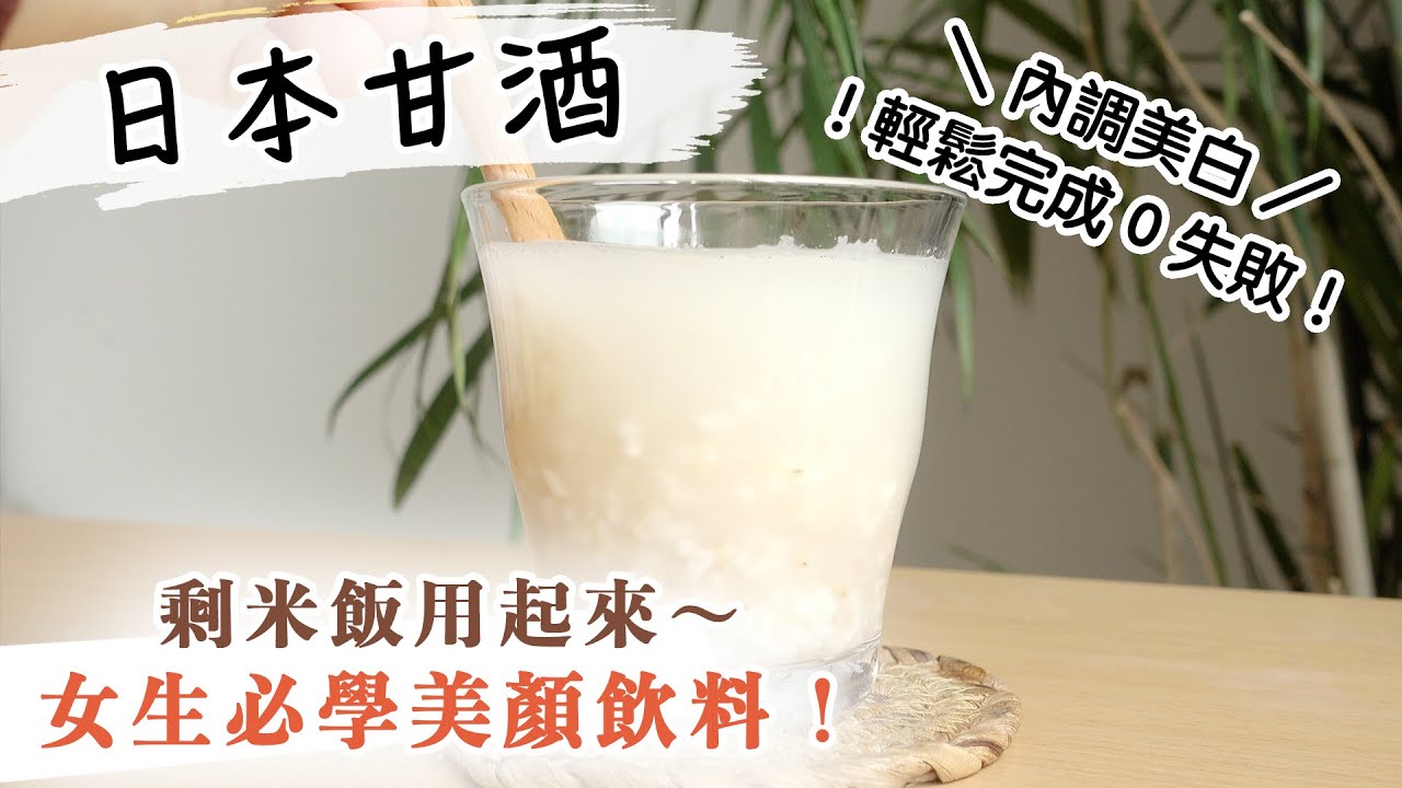 【日本甘酒】女生保養必備飲料！日本人愛喝美容飲品，補氣美白｜用剩米飯在家輕鬆做，簡單做法！Homemade Brown Rice Amazake | sugar-free, vegan!