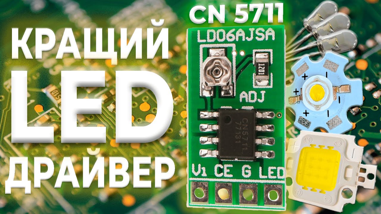 Огляд драйвера CN5711.Універсальний LED driver.Світлодіодний драйвер.