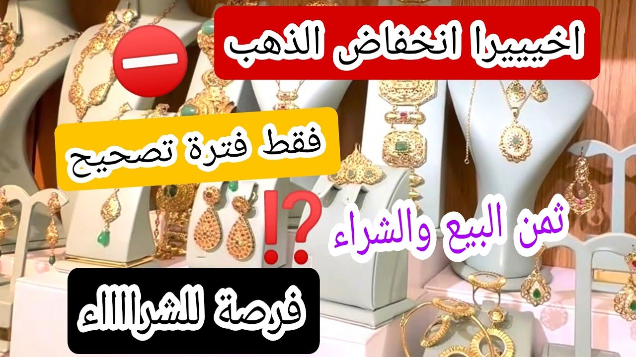 #ثمن_الذهب⁉️اخيييرا انخفاض ضعيييف 🚨 فرصة ذهبية للشرااااء 📢 قبل الارتفااااع 🔥