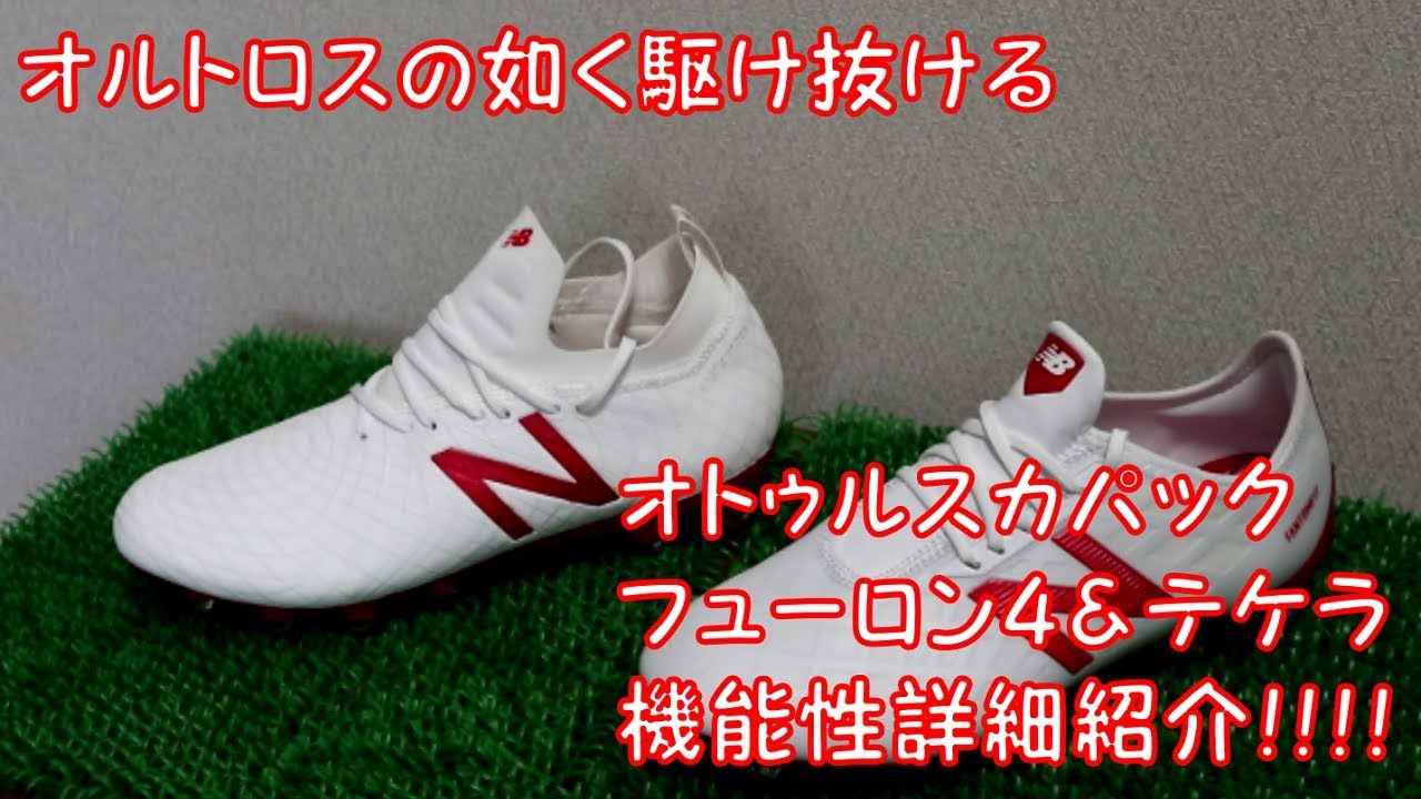 ニューバランス最新サッカースパイク　フューロン４ & テケラ 機能性詳細紹介！（オトゥルスカパック）
