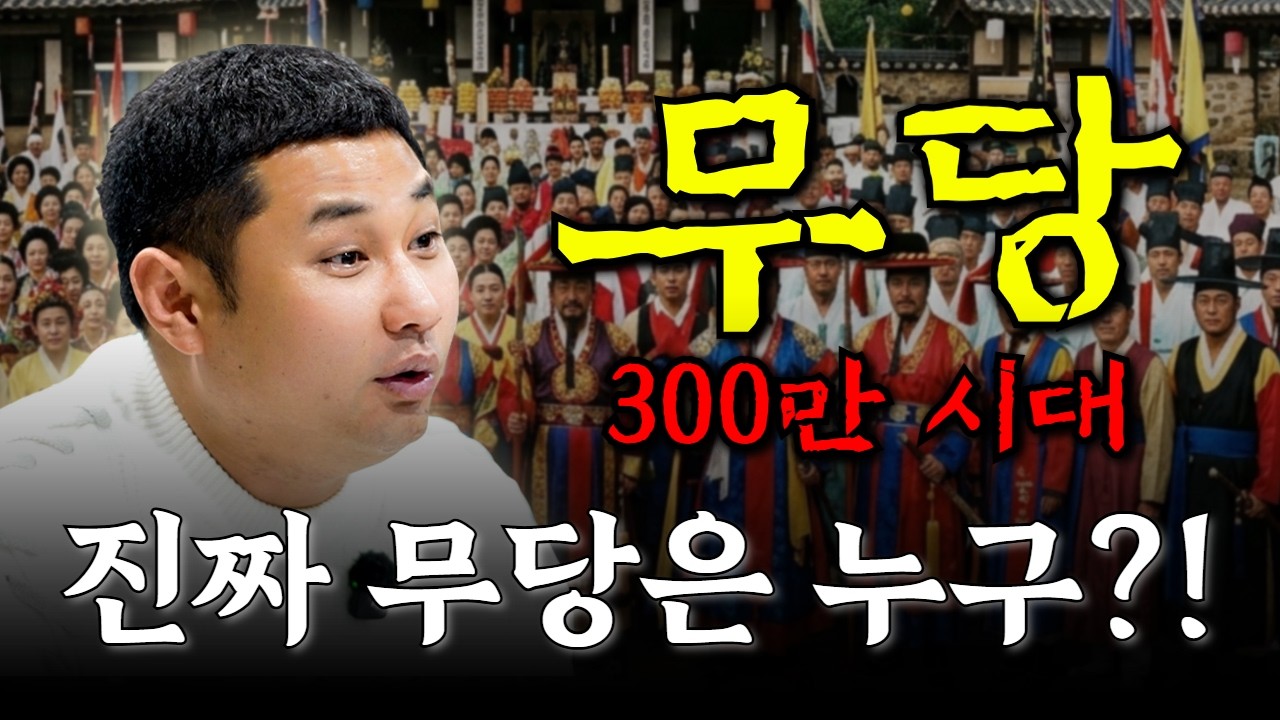 [풍운장군선녀] 무당 300만 시대! 과연 찐 무당은 누구인가!! #용한점집 #구미점잘보는무당 #화경보는무당 #유명한무당
