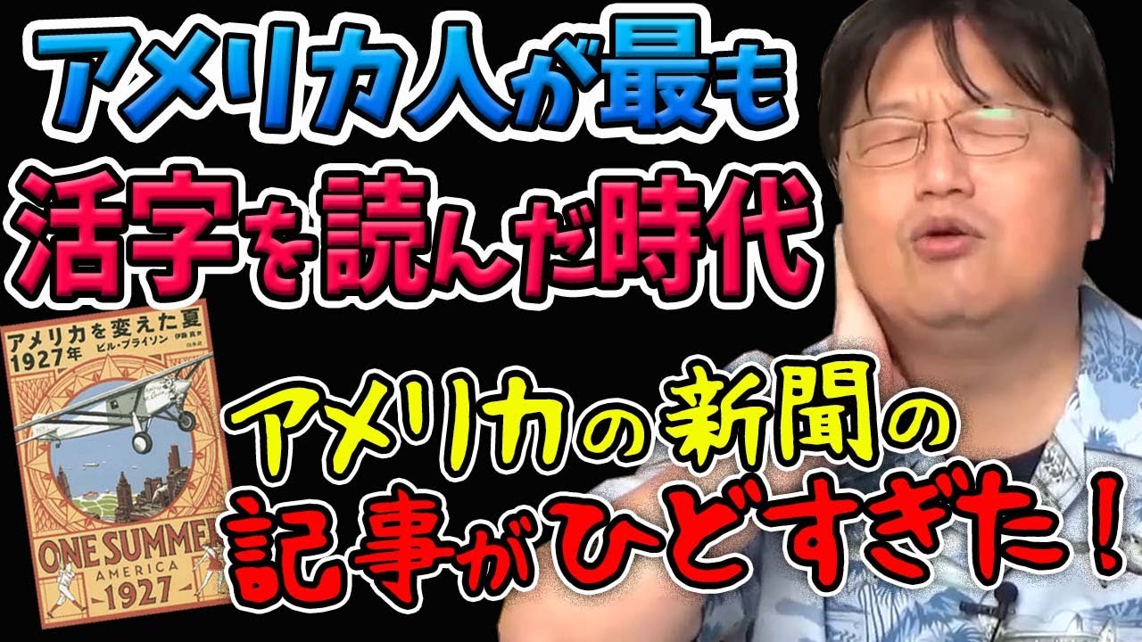 アメリカの新聞ブーム！人気の秘密は大嘘だらけの記事にあり？【アメリカを変えた夏1927年・解説③】【岡田斗司夫切り抜き】