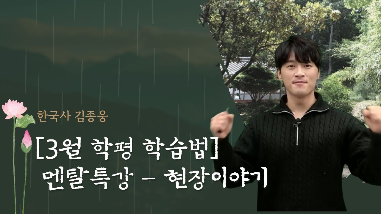 [메가스터디] 한국사 김종웅쌤 - [3월 학평 학습법] 멘탈특강 - 현장이야기