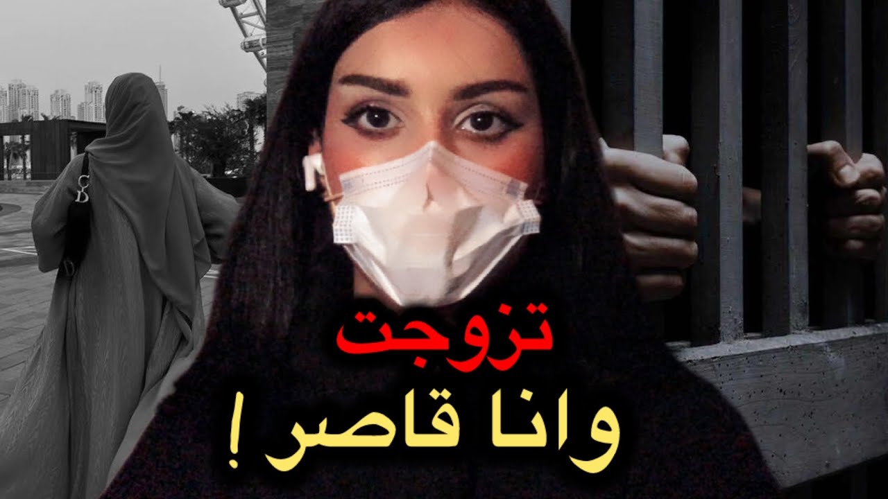تزوجت وانا قاصر | قصة مريم 1#