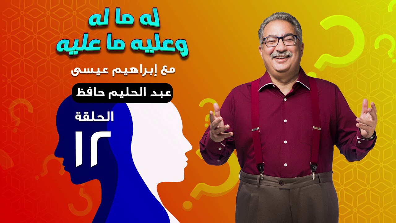 #له_ما_له_وعليه_ما_عليه مع إبراهيم عيسى | عبد الحليم حافظ | الحلقة 12