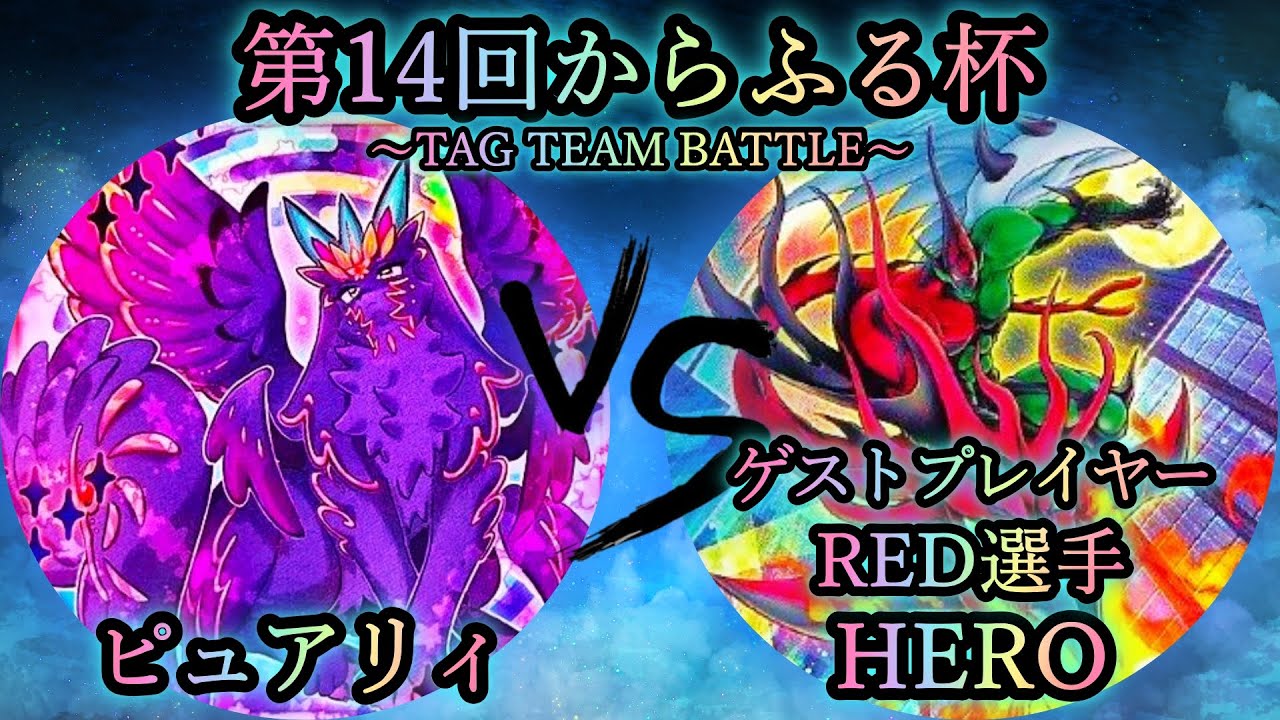 【第14回からふる杯】予選2回戦　ピュアリィ vs HERO《ゲストプレイヤー”RED選手”》　遊戯王CS対戦動画