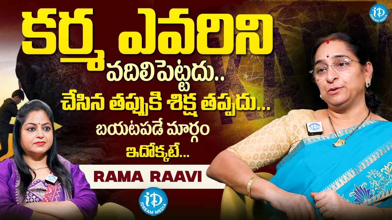 Ramaa Raavi about KarmaPhalitham || Best Motivation Video || #karma || Latet Rama Raavi Videos
