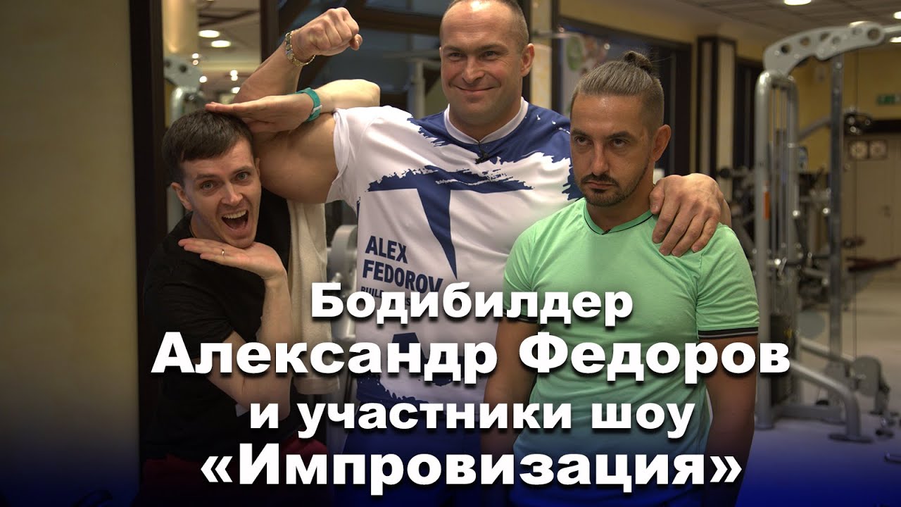 Александр Федоров и шоу 