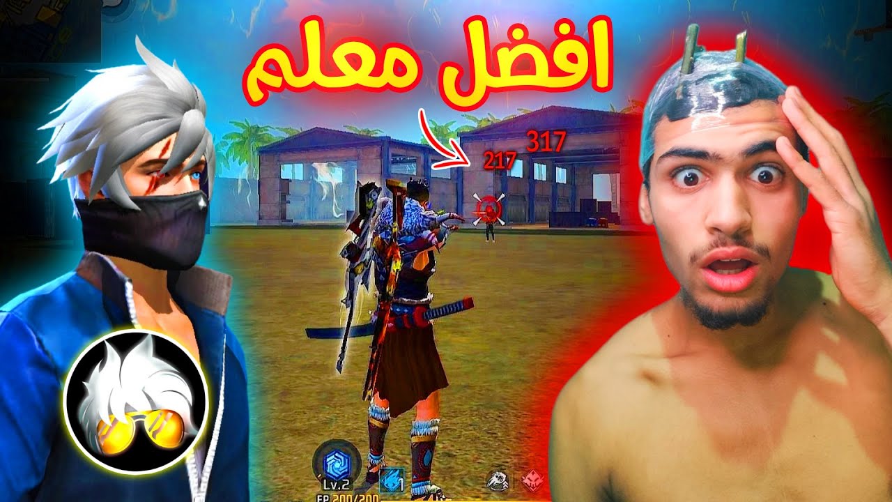 زين علمني سحر الهيدشوت في فري فاير 😱🔥
