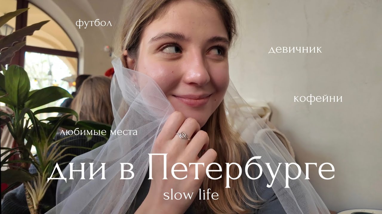 жизнь в Петербурге | девичник после свадьбы, любимые кофейни, футбол и удаление родинки