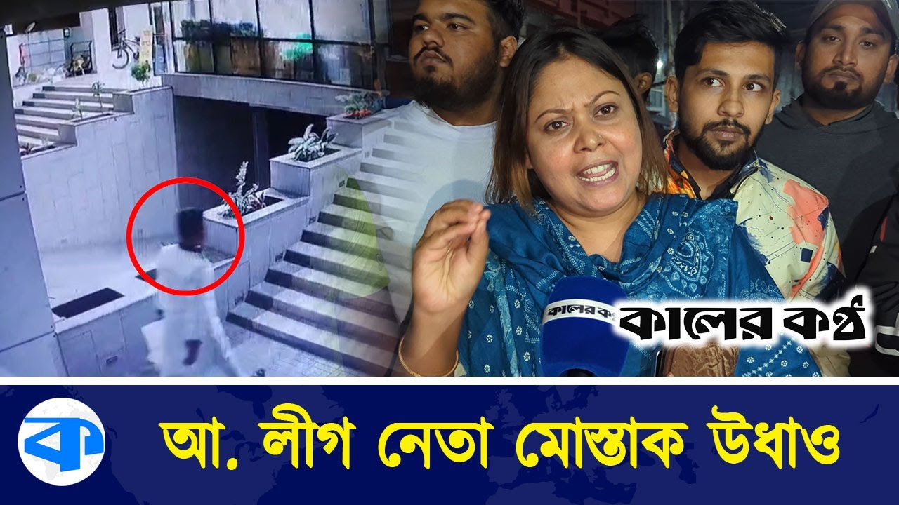 ৭ ঘন্টার অভিযানেও ধরা পড়েনি আ.লীগ নেতা মোস্তাক | Awami League Leader | Kaler Kantho
