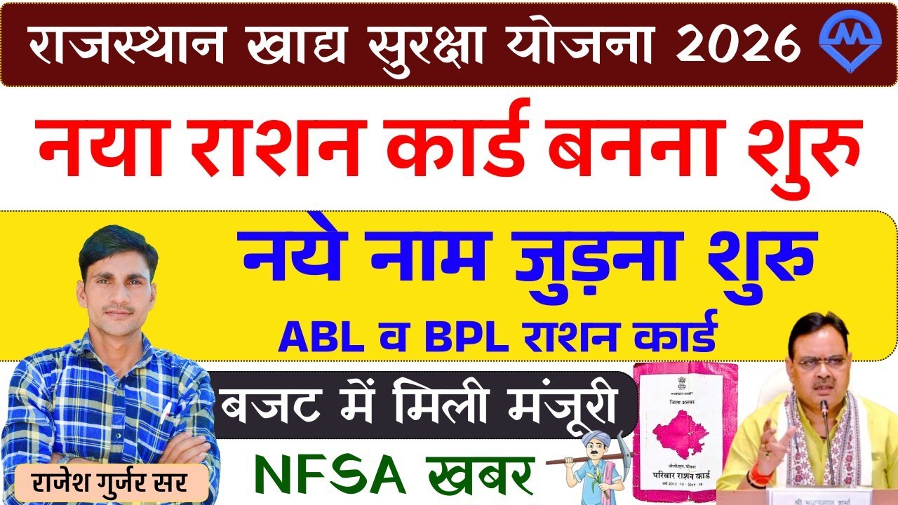 Ration Card Online Apply 2026 | राशन कार्ड में नए नाम जुड़ना शुरू APL व BPL खबर | NFSA Update 