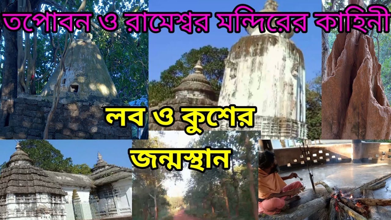 তপোবন || Topoban || jhargram ||রামেশ্বর  মন্দির || valmiki মুনির আশ্রম ||shine rimpa