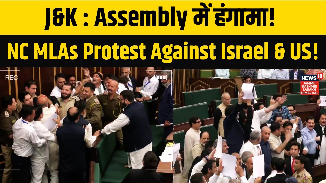 Jammu Kashmir Assembly में NC विधायकों का विरोध, Israel-US के खिलाफ प्रदर्शन!|Israel Iran War| N18V