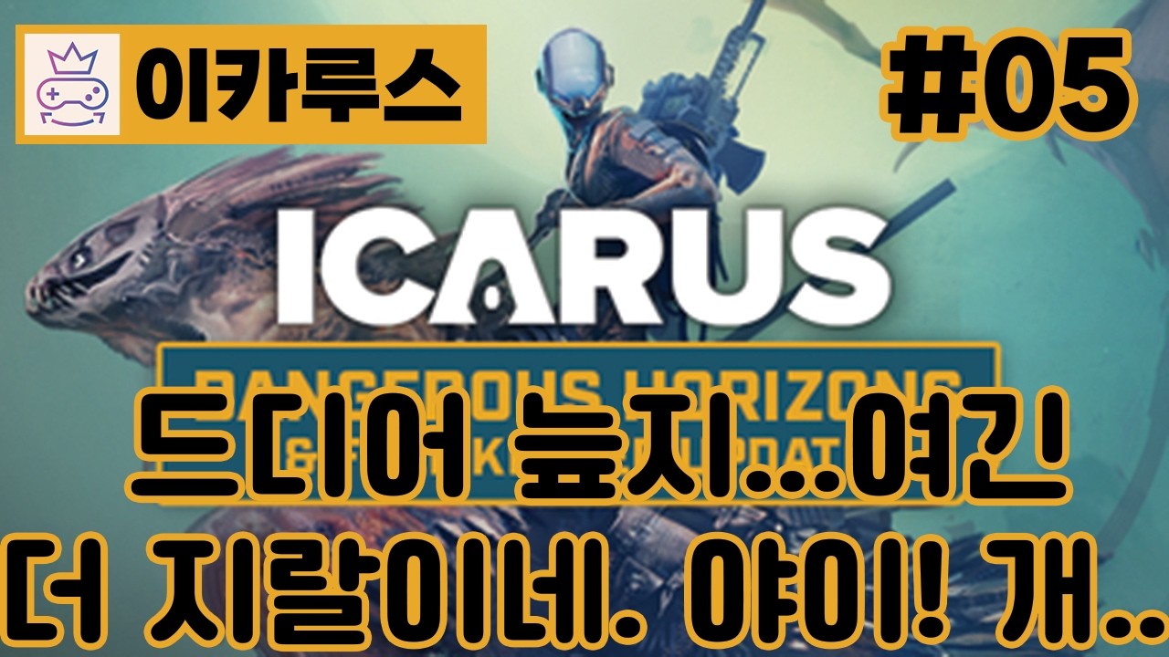 [ 이카루스 / ICARUS ] 5화 - 시참 - 발파 미션! 나에겐 꼭 필요한 미션인데 늪지는 더 지X같네.......