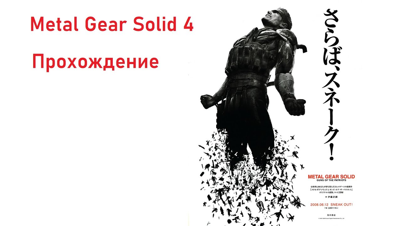 Metal Gear Solid 4 - Прохождение (Часть !)