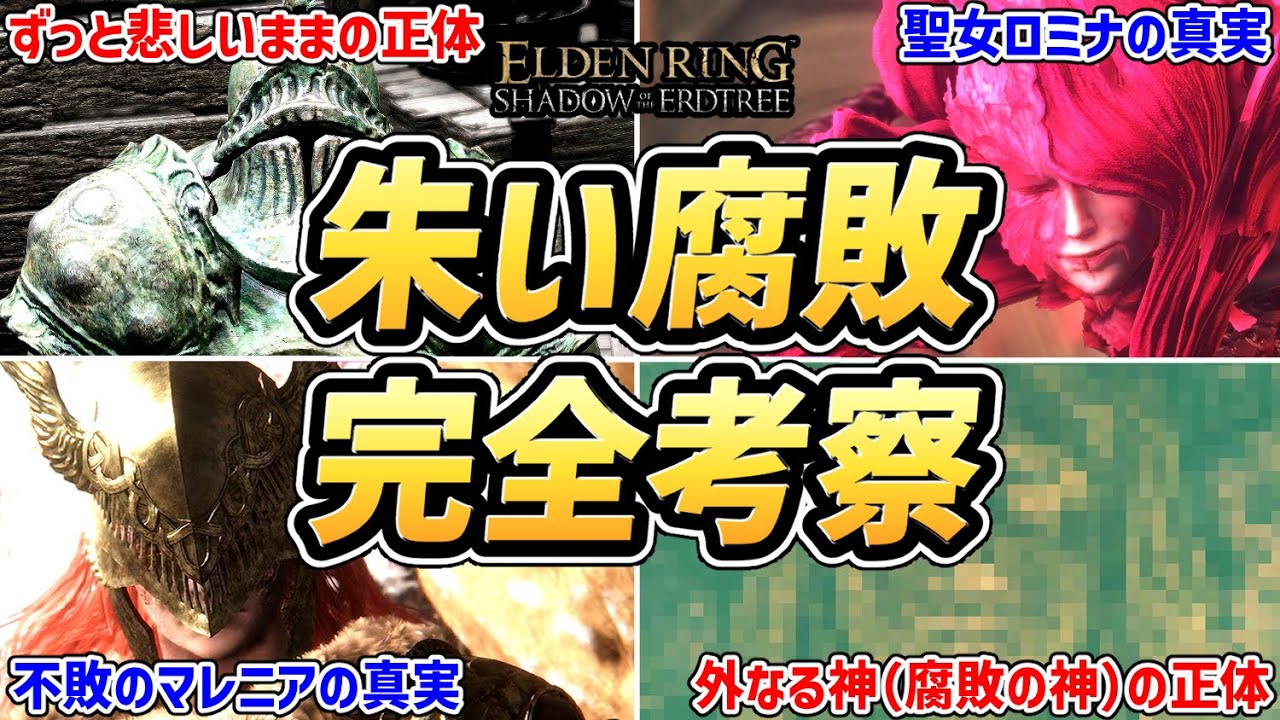 【エルデンリング DLC 考察】全部わかる！！「朱い腐敗」の謎を完全考察！！【ムーア・ロミナ・マレニア・腐敗の女神・外なる神・腐敗の神・ゴーリー・ミリセント・腐敗の眷属・ミケラ】