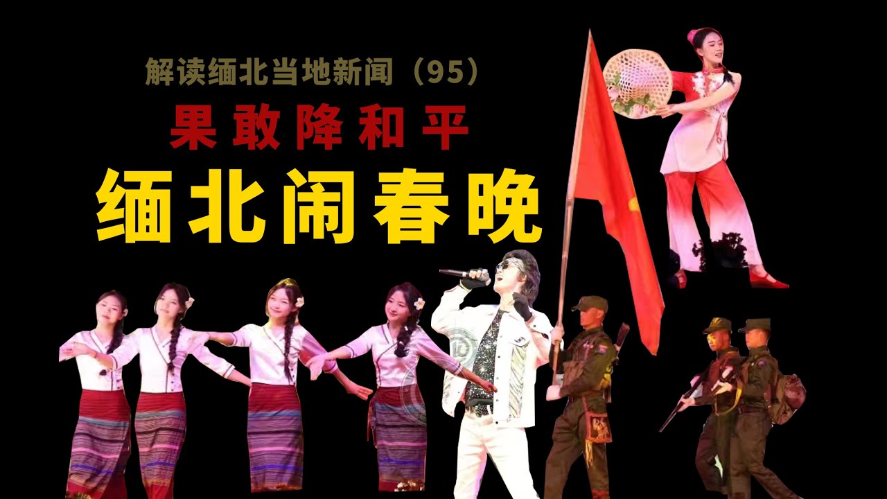 蛇年春节缅北军调腊戍果敢迎和平，缅甸果敢同盟军在辖区隆重举办系列春节联欢晚会，文化相融的果敢文艺盛宴.Myanmar｜中国南部战区 ｜克钦邦 ｜果敢老街 ｜Myawaddy ｜战场 ｜军事