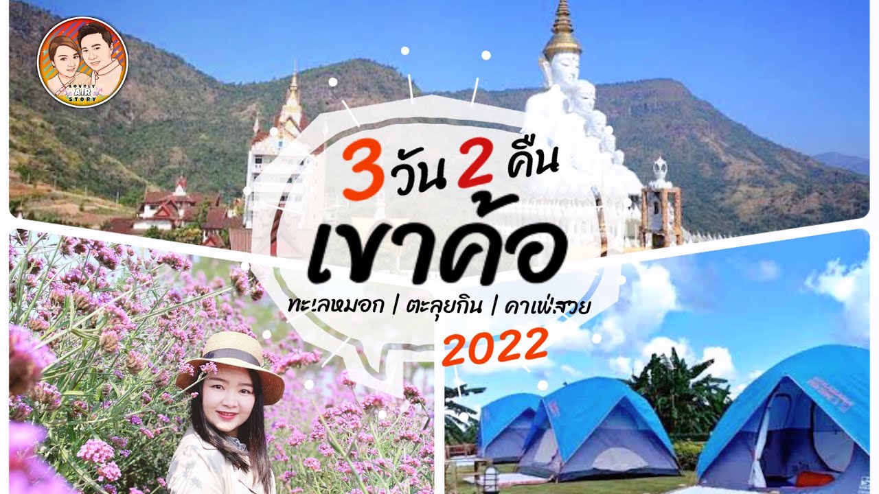 EP.17: เที่ยว ‘ เขาค้อ ‘ 3วัน 2คืน | ที่พักริมผา ชมทะเลหมอก |ทุ่งกังหันลม |วัดผาซ่อนแก้ว | ตะลุยกิน