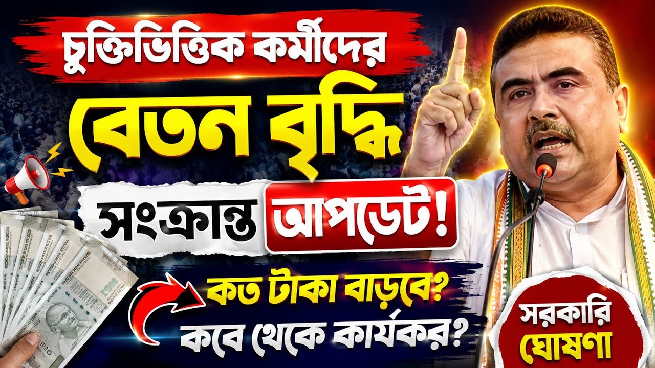 WB Contractual Employee Salary Hike Update: Contractual workers must watch this video now