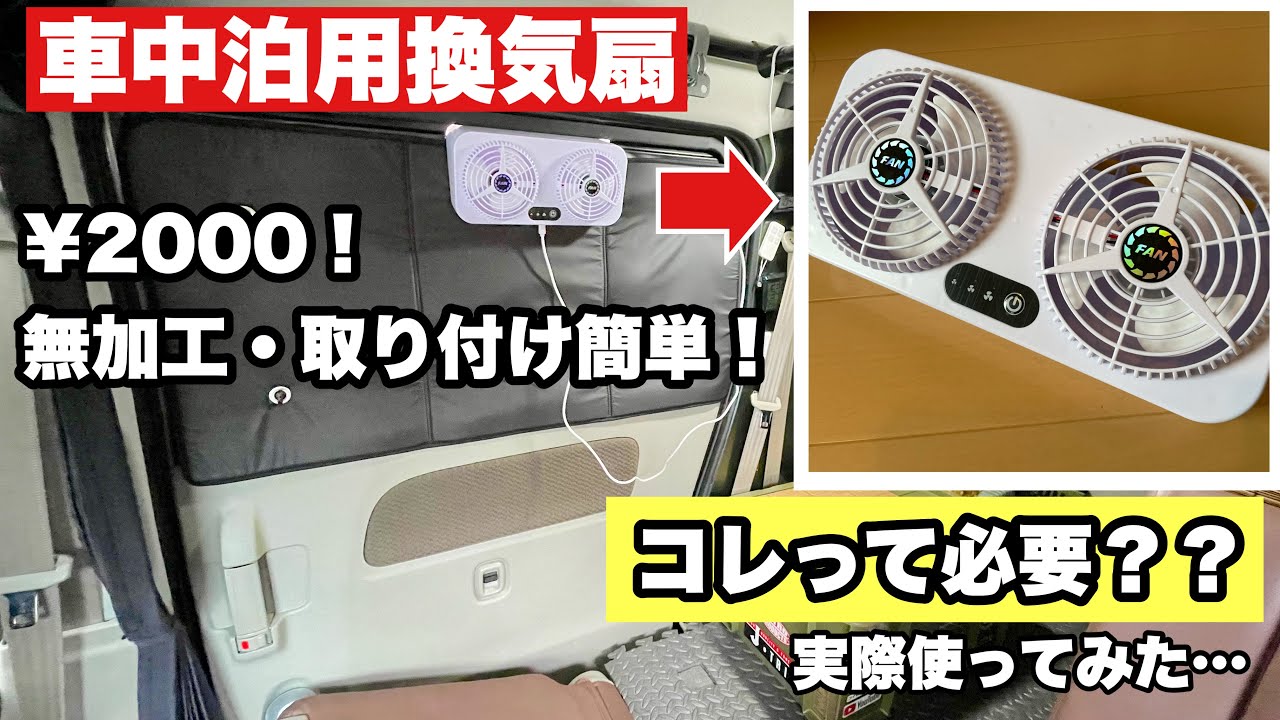 車中泊で換気扇は必要なのか？取り付け簡単な格安換気扇を使ってみた驚きの結果は！？